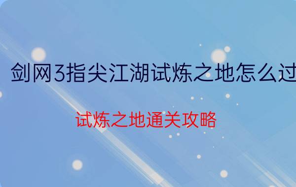 剑网3指尖江湖试炼之地怎么过 试炼之地通关攻略